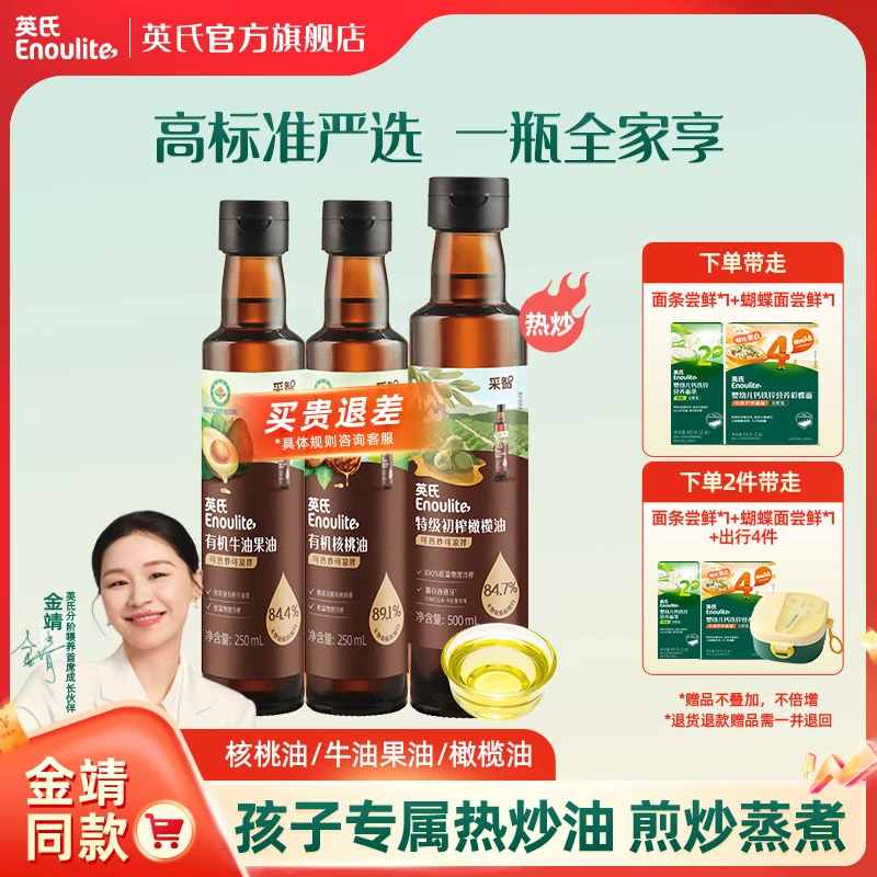 【大瓶油】英氏有机热炒牛油果核桃油冷吃核桃油橄榄油辅食搭档MT