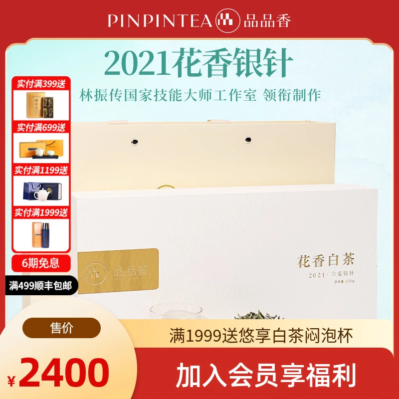 品品香福鼎白茶2021特级花香白茶白毫银针120克礼盒装