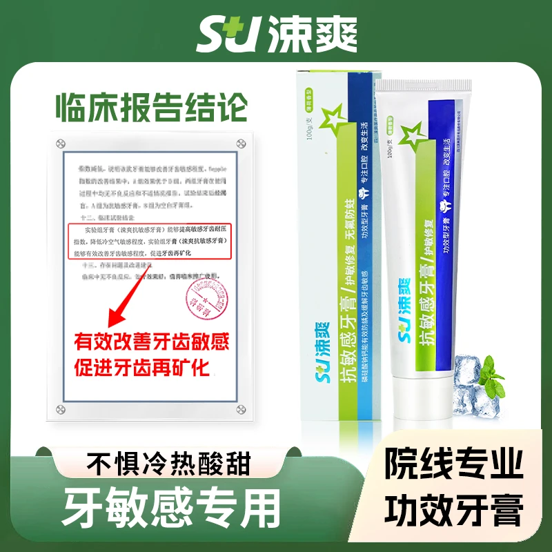 涑爽【冷热酸甜牙痛】涑爽抗敏感牙膏修护牙膏牙齿清洁清新无氟
