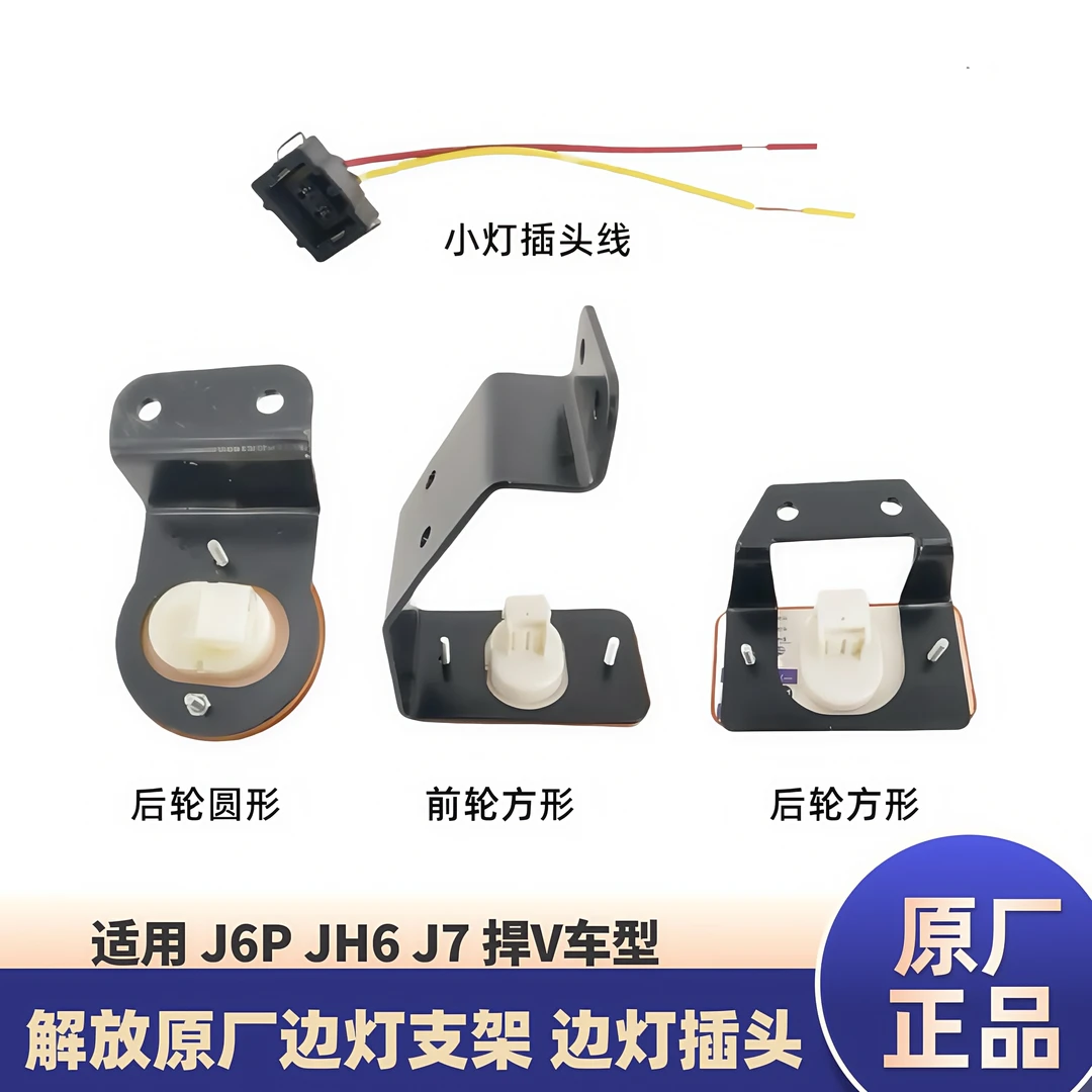 解放J6P/JH6/J7边灯支架 车厢 侧标志灯支架 边灯插头