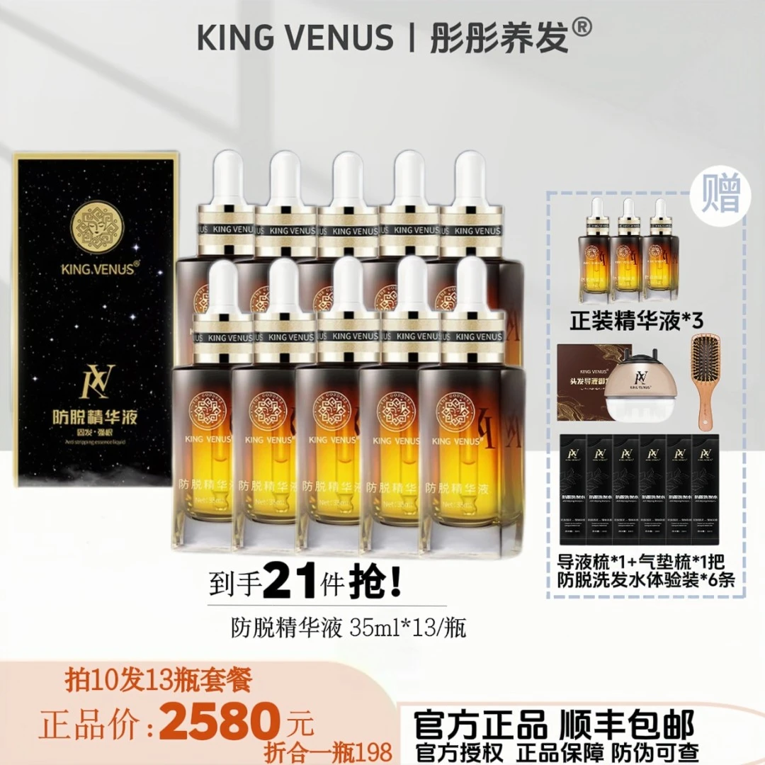 KING VENUS（13瓶装）防脱免洗精华液草本萃取修护滋养