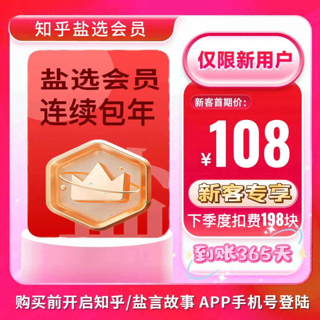 【新用户专享】知乎盐选会员连续包年365天阅读盐选小说手机号直充