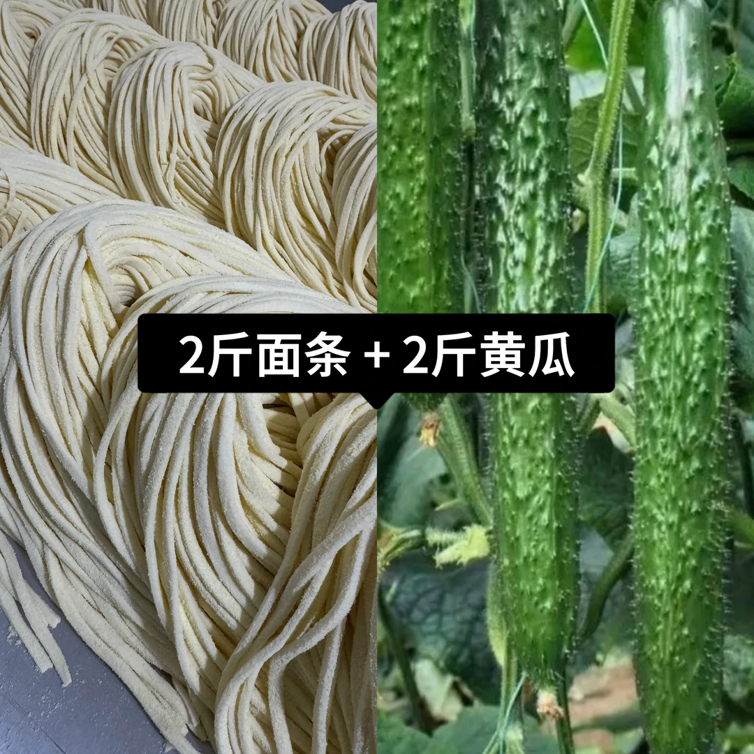 【2斤面条+2斤黄瓜】超值组合！劲道鲜切白面条搭配密刺绿芯老味黄瓜！