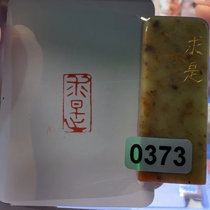 寿山石印石求是朱文