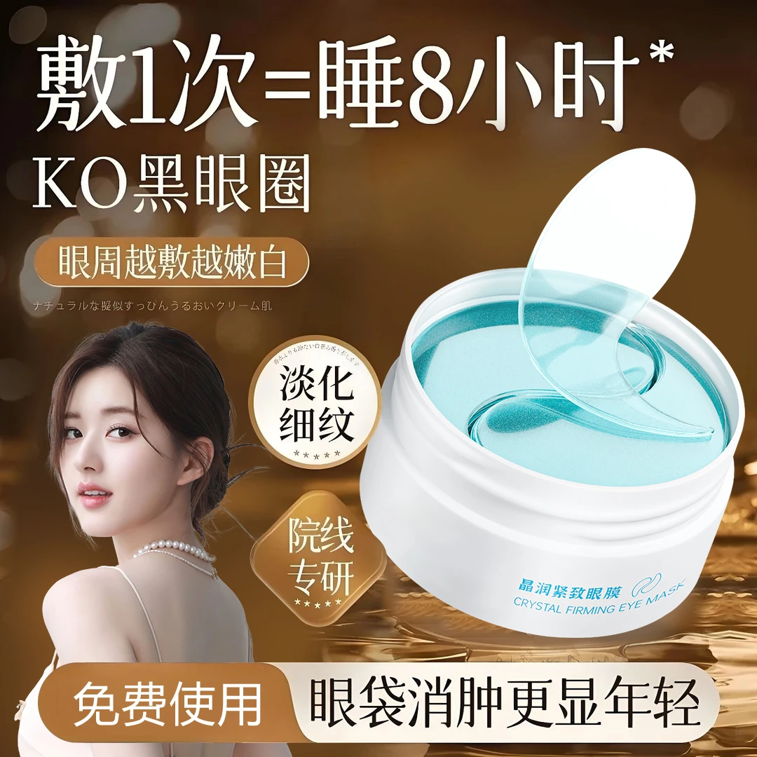 【赵露思推荐】紧致眼膜贴抗皱淡化眼周黑眼圈细纹眼袋提拉紧致眼贴