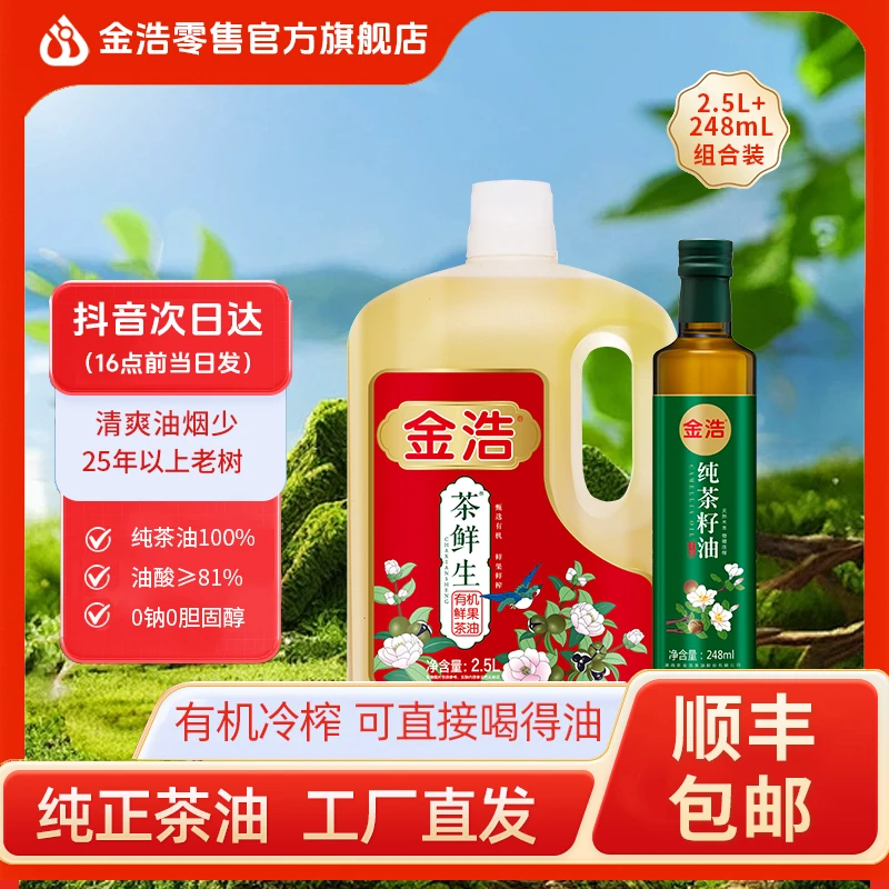 金浩湖南有机山茶油一级物理压榨鲜果鲜榨2.5L纯正无添茶油冷榨