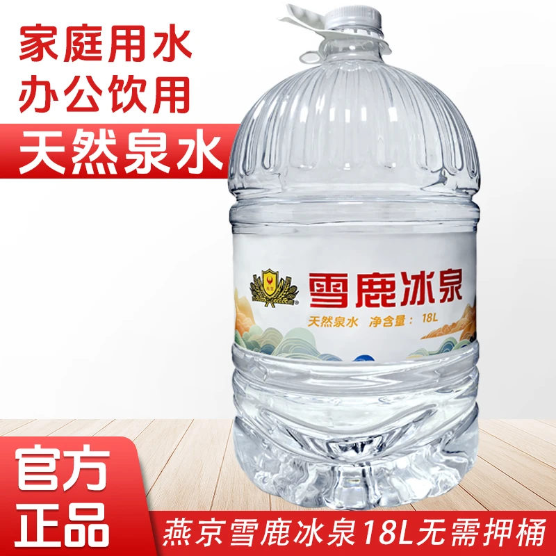 燕京雪鹿冰泉包装饮用水 18L*1桶 家庭办公大桶水 一次性桶装水