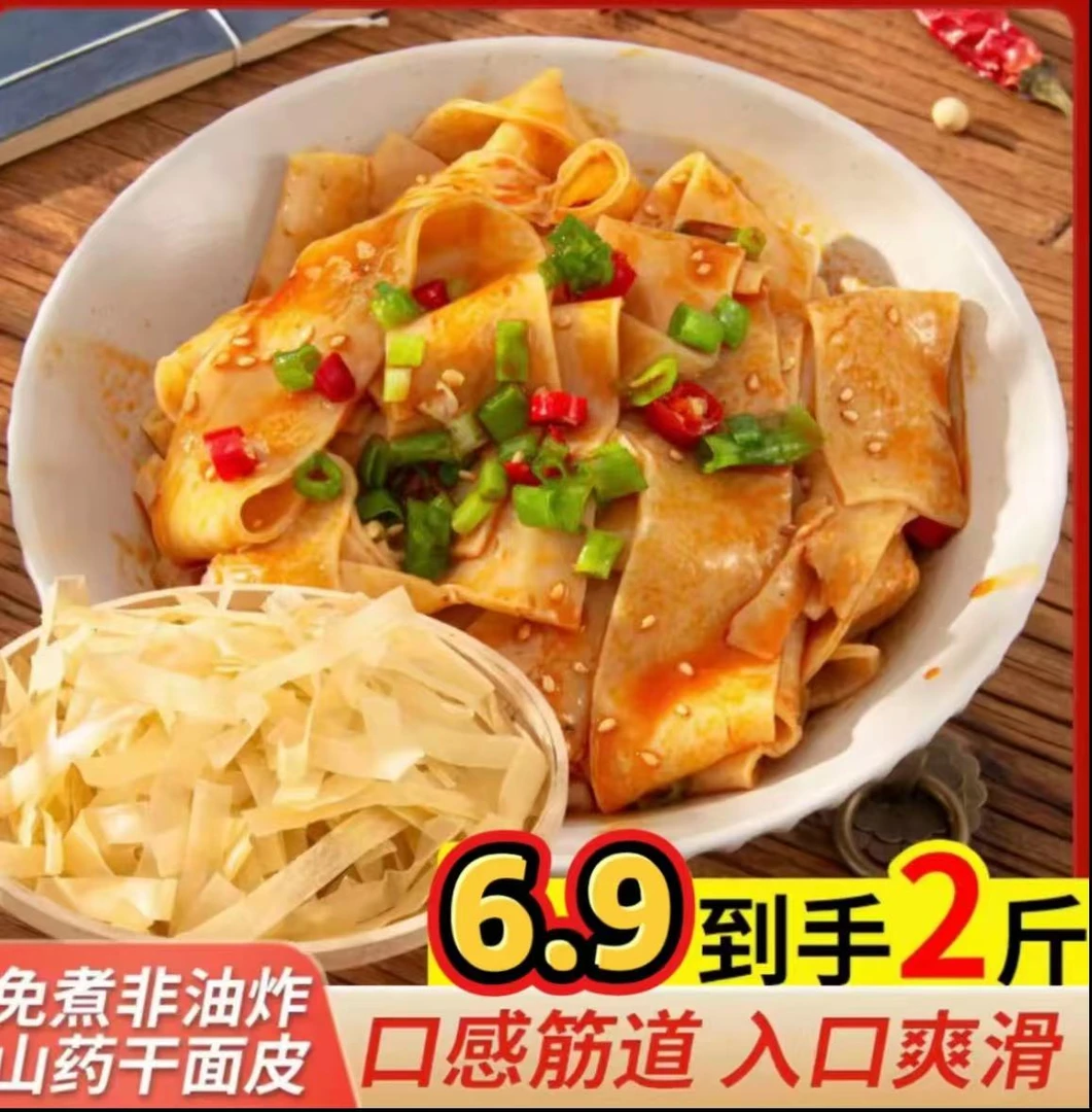 【到手二斤】山药干面皮 干凉皮凉拌干净劲道免煮