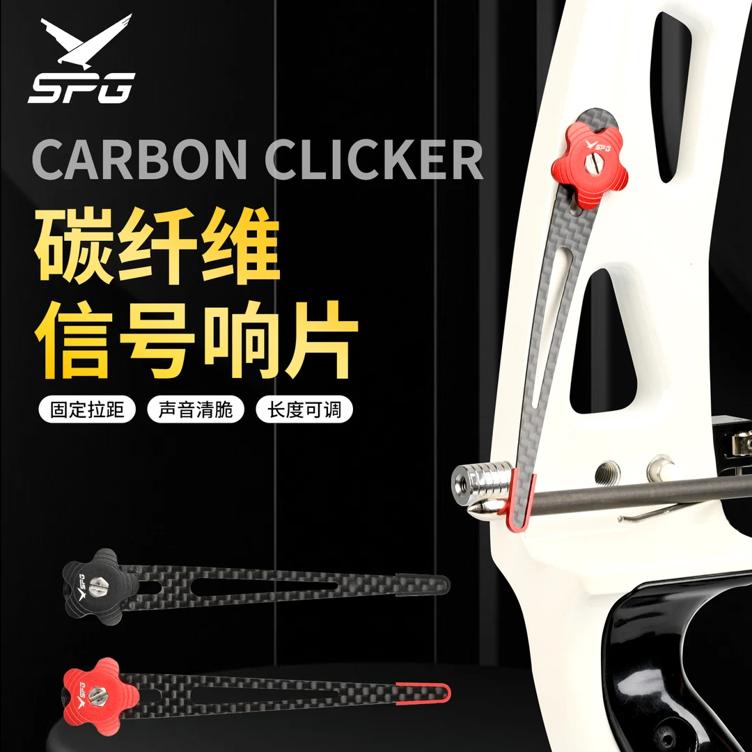 弓箭射箭可调节碳素反曲弓响片竞技比赛射箭撒放定位器信号片响棍