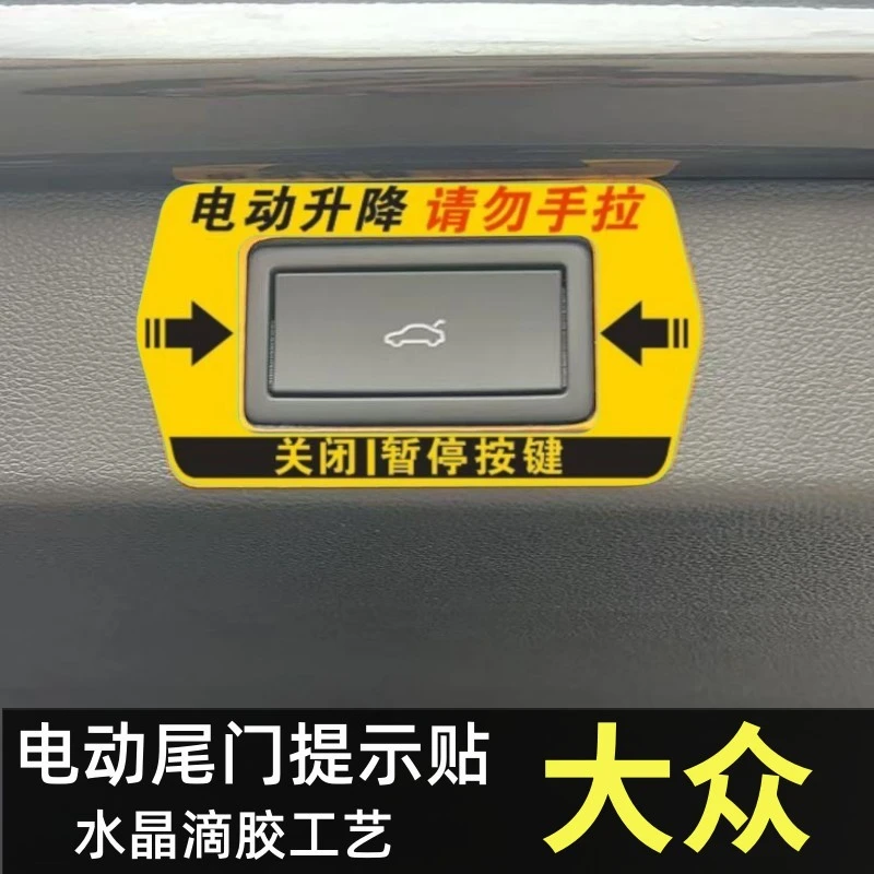 大众途观L途岳帕萨特揽境ID4探岳电动尾门警示贴后备箱开关提示贴