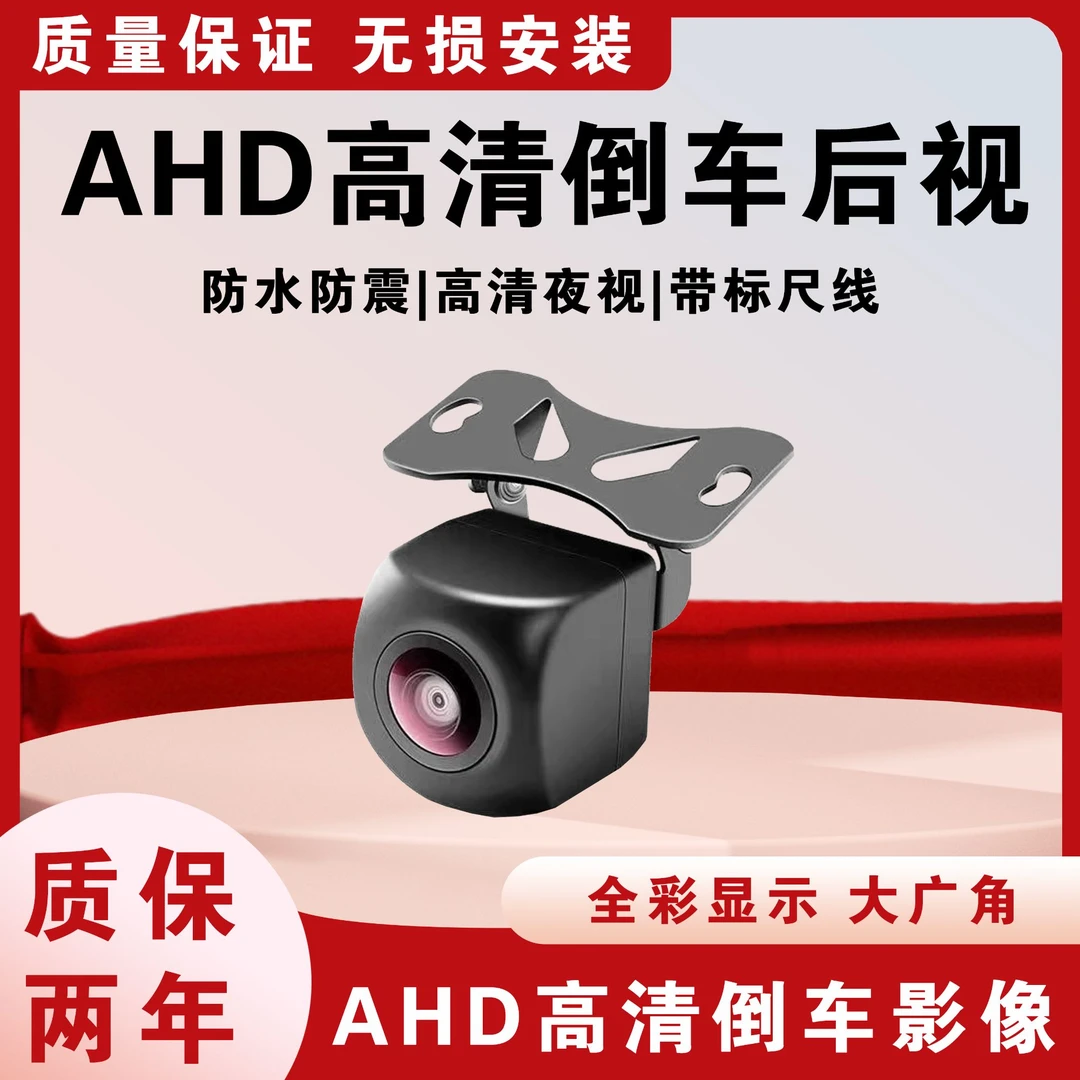 安卓大屏专用AHD高清倒车影像车载摄像头倒车后视星光夜视