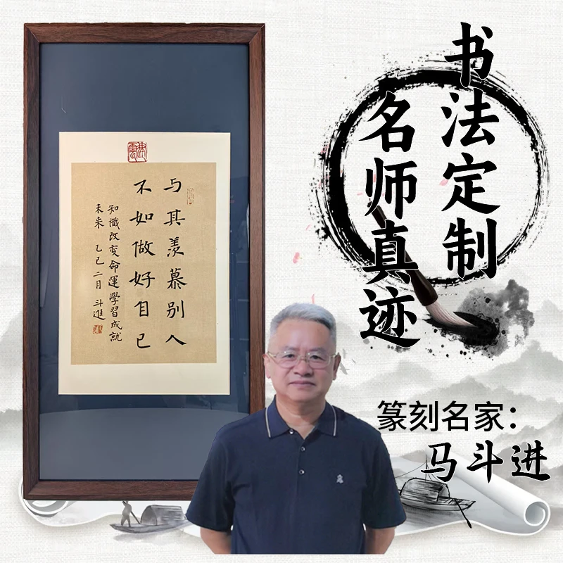 【马斗进老师】与其羡慕别人不如做好自己不如成为那个人字画书法