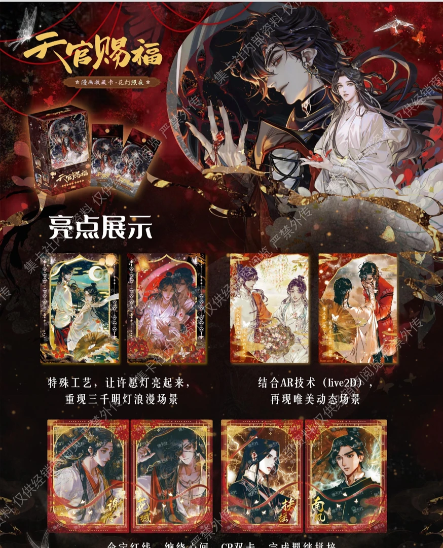 慧 正版《集卡社天官赐福漫画收藏卡》卡牌盲盒拆盒(代拆)