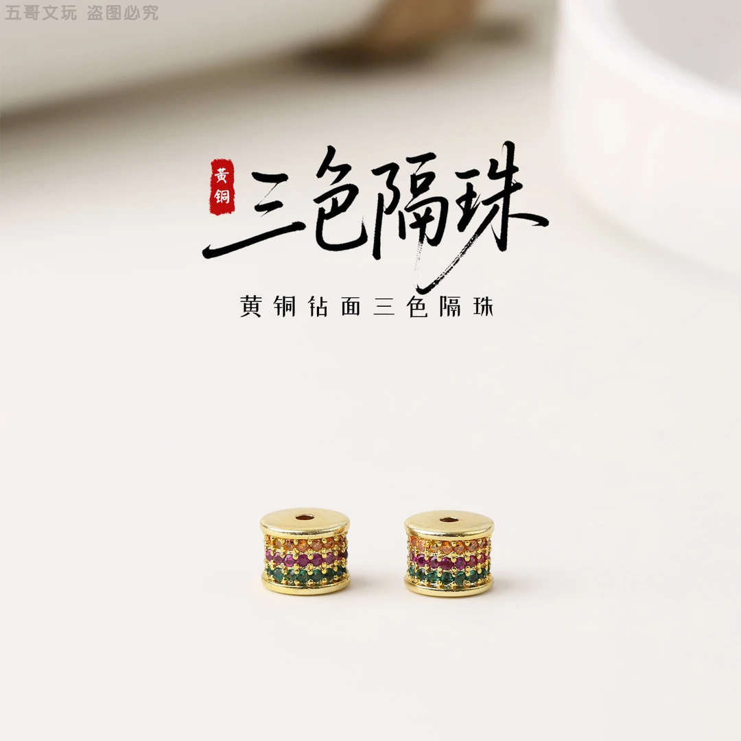 S5027 黄铜钻面三色小隔珠文玩配饰腰珠顶珠小串饰DIY配件把件