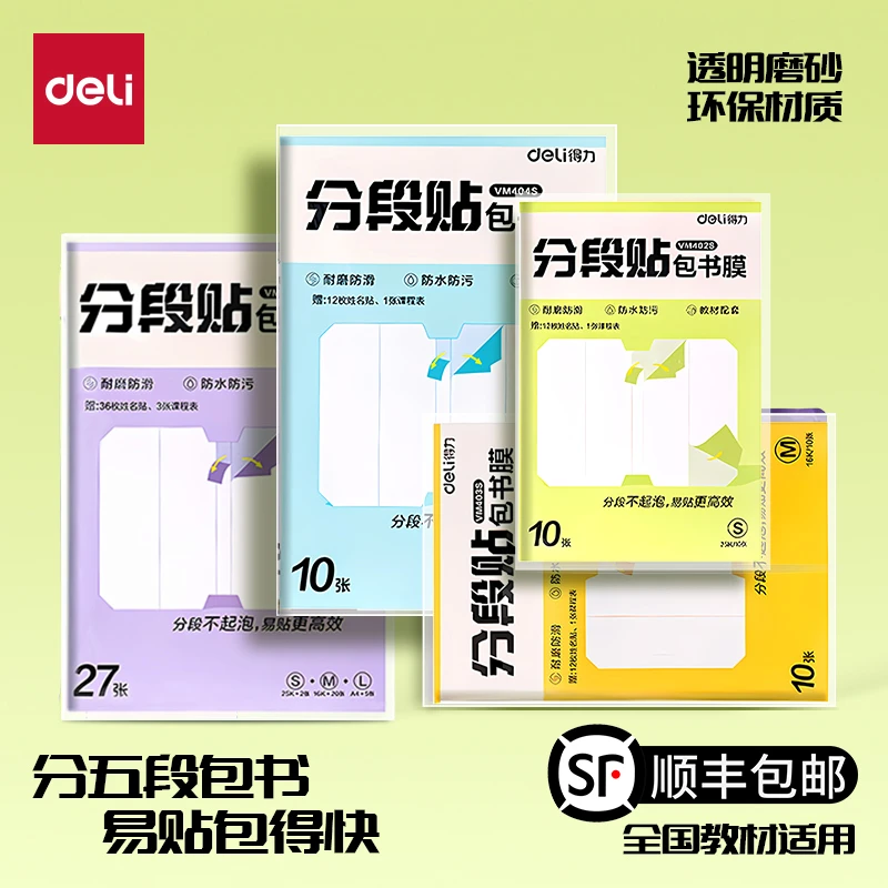 得力分段式书皮1-6年级学生专用防水自粘课本保护书膜开学装备
