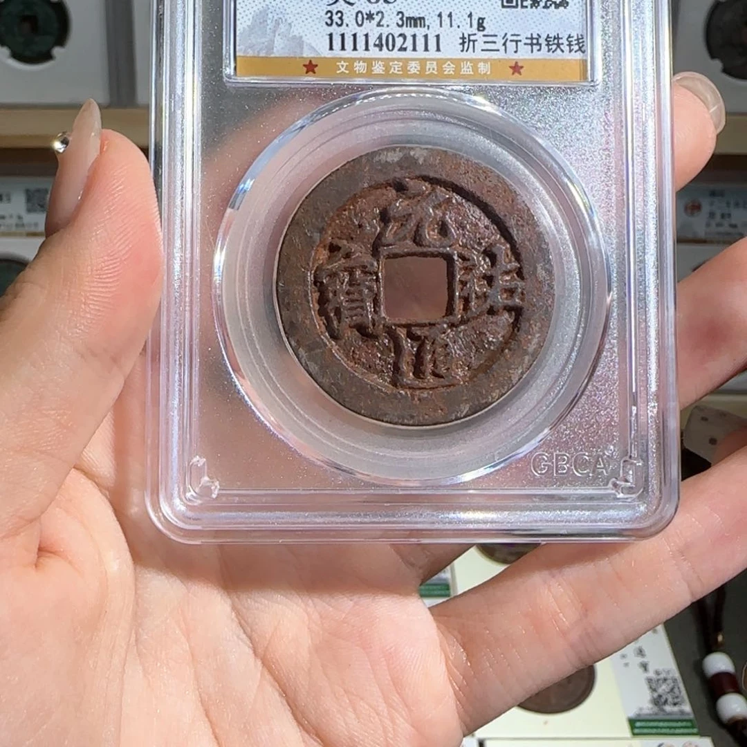 金属古泉收藏 元佑通宝折三行书铁钱2111