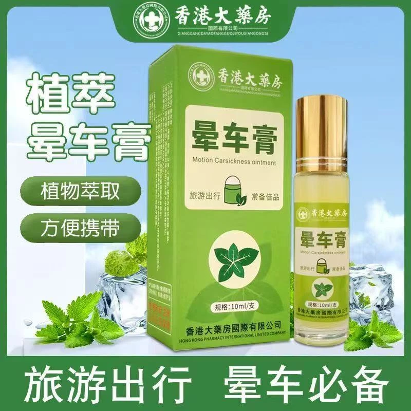 香港大药房晕车膏防困家用晕车晕船清新便携老人小孩可用提神醒脑