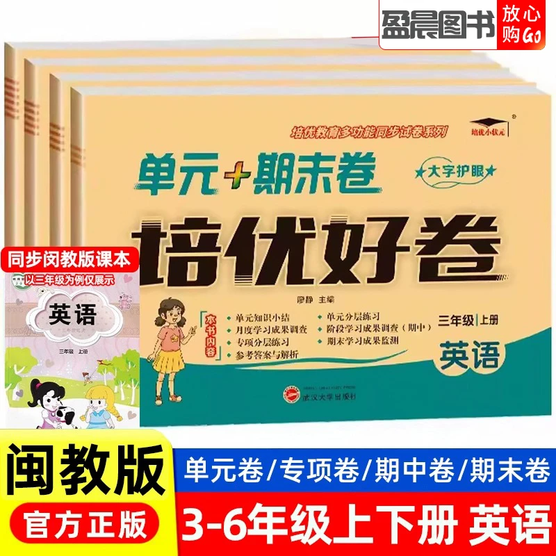 闽教版小学英语培优好卷三四五六年级上下册英语单元测试卷