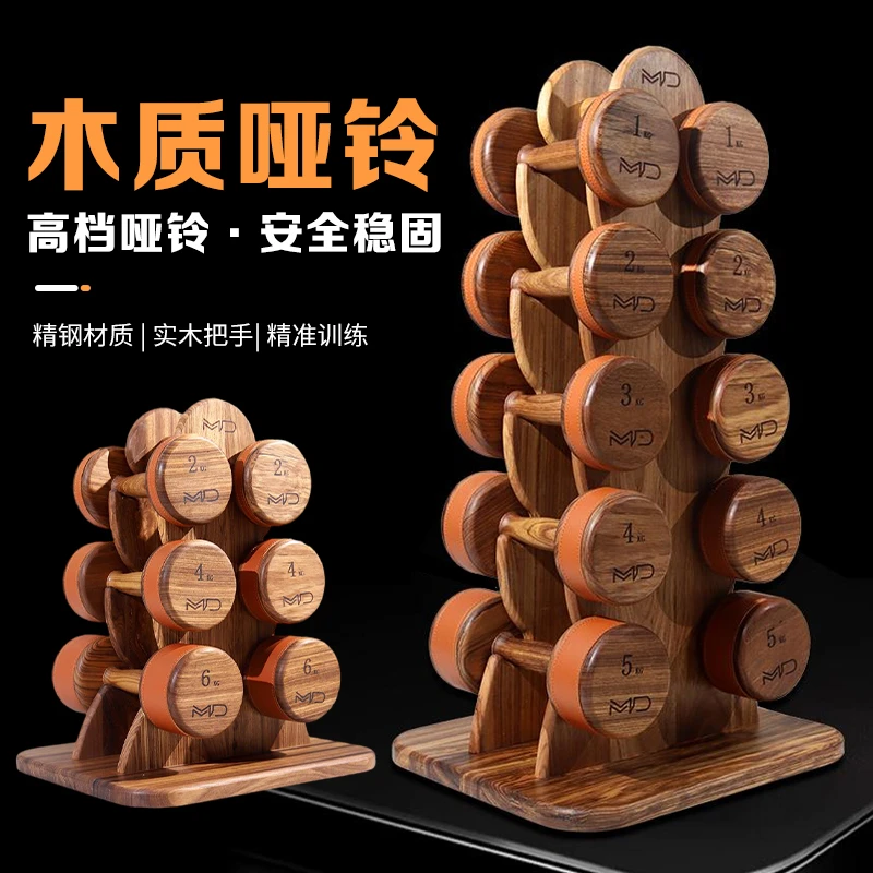 MD冠军代言木制哑铃轻量化居家健身道具复健道具自由健身1-10KG