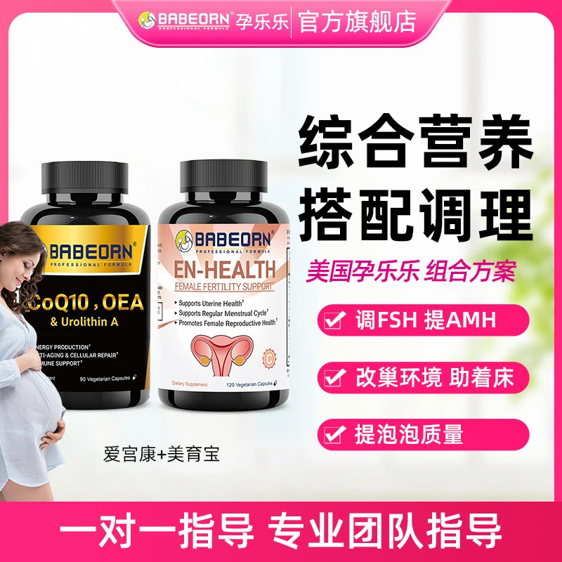 babeorn孕乐乐爱宫康美育宝女孕前调理自怀营养维生素组合套装