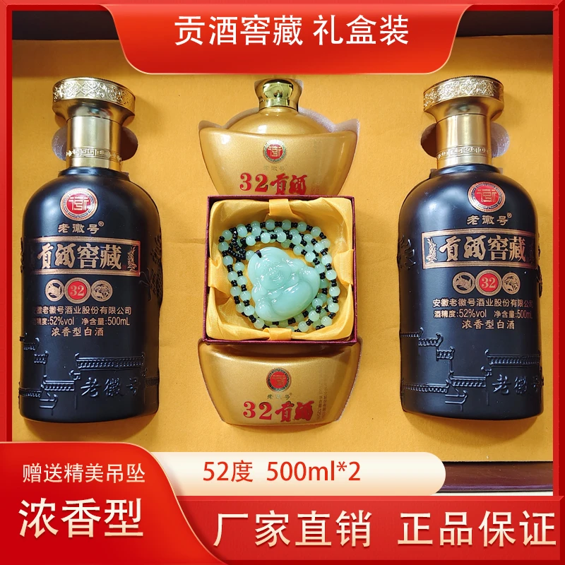老徽号32贡酒窖藏高端手提礼盒52度500毫升浓香型纯粮酒52度