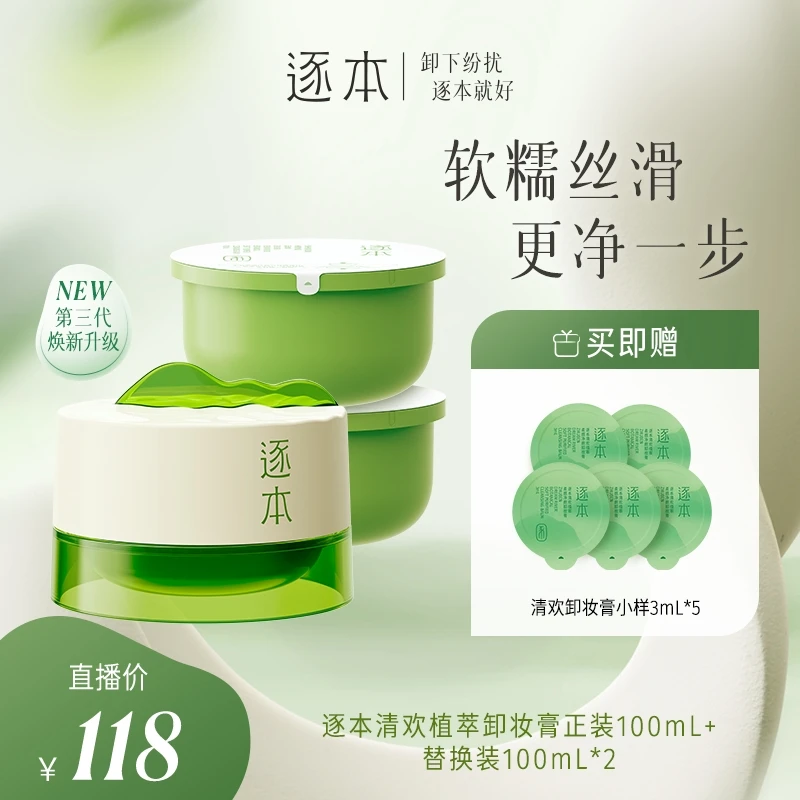 逐本清欢植萃柔感净颜卸妆膏100ml