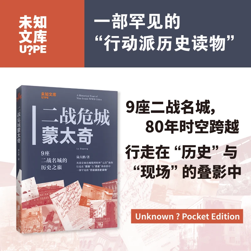 【博库】二战危城蒙太奇 正版书籍