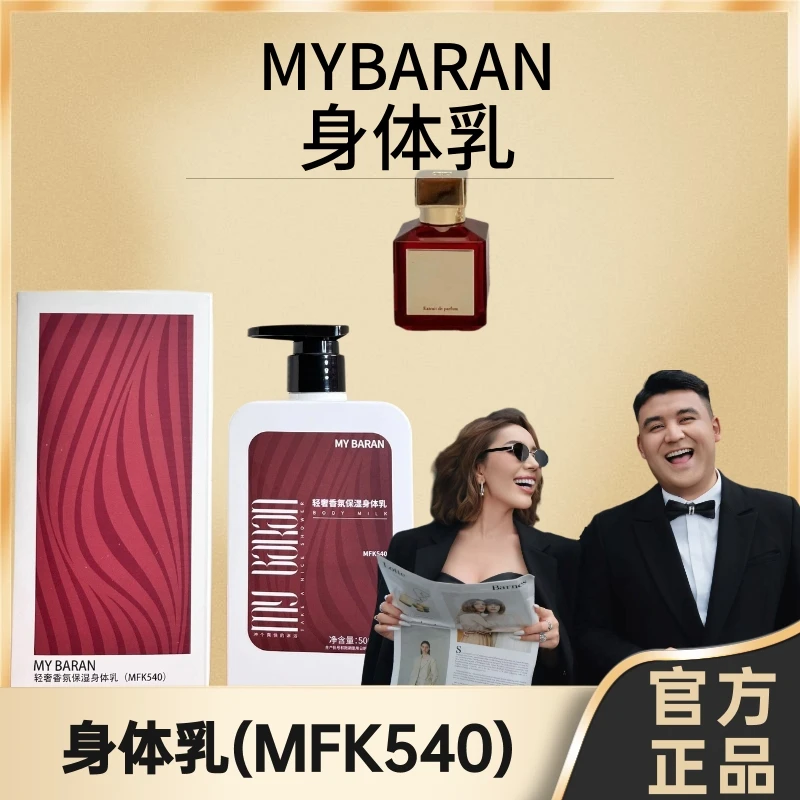 MY BARAN轻奢香氛保湿身体乳(MFK540）【拆封不退不换】