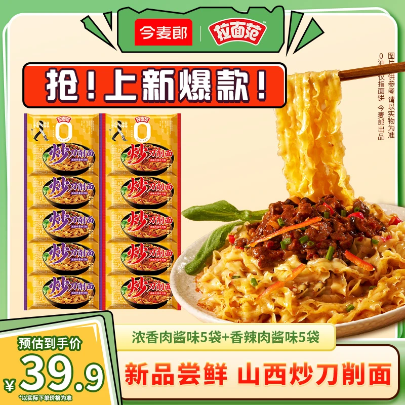 【新品上市】今麦郎非油炸炒刀削面速食免煮袋装方便面10袋装-RSH