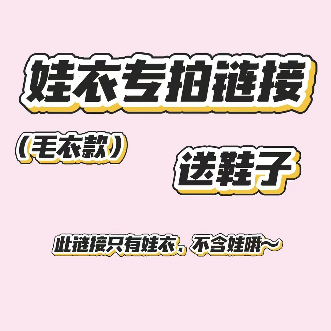 【mini窝福利款】Ob11娃衣毛衣款专拍链接 送鞋子（不含娃，只有衣服）