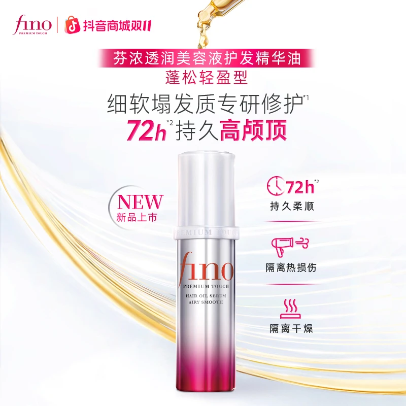 【达人专属】新品芬浓FINO透润美容液护发精油70ml蓬松高颅顶