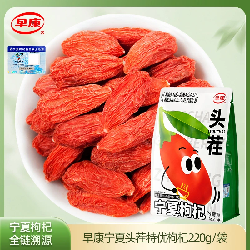 【早康】宁夏头茬大果枸杞特优枸杞泡水煲汤泡茶内含小包装溯源码