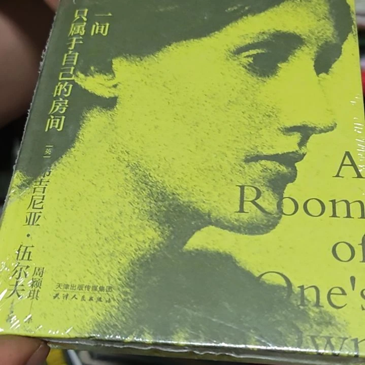 一间只属于自己的房间精装