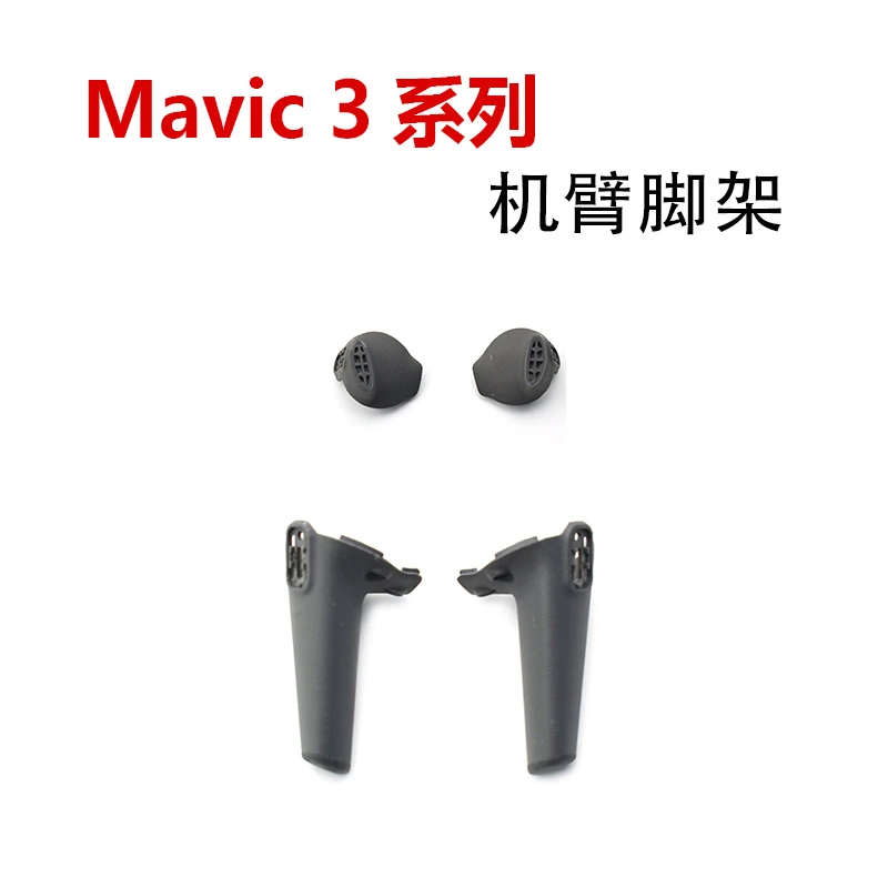 适用于DJI大疆御Mavic 3系列机臂脚架御Mavic 3机臂脚垫维修配件