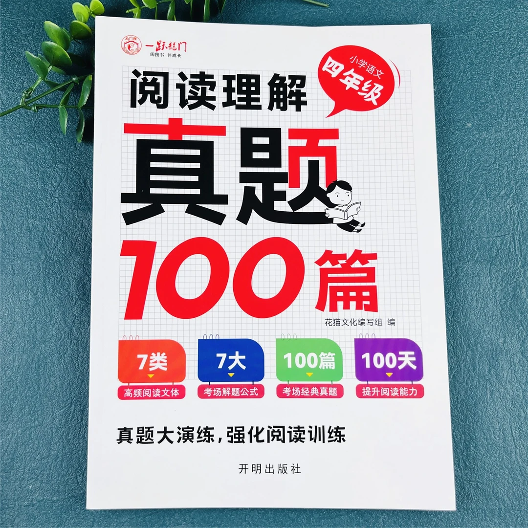 四年级上册阅读真题100篇语文阅读理解每日一练阅读理解强化训练