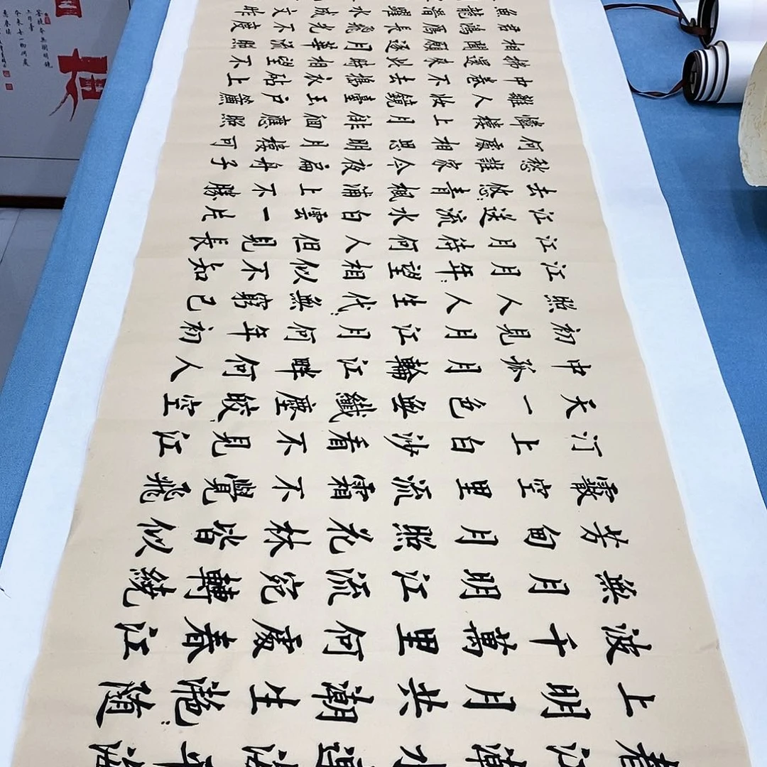 书法春江花月夜180×48…………
