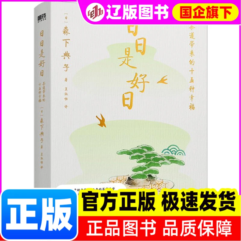 日日是好日/森下典子 森下典子 文化发展出版社 【正版】