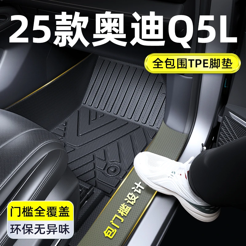 2025款奥迪Q5L全包围TPE脚垫车改装专用车内装饰用品大全内饰25