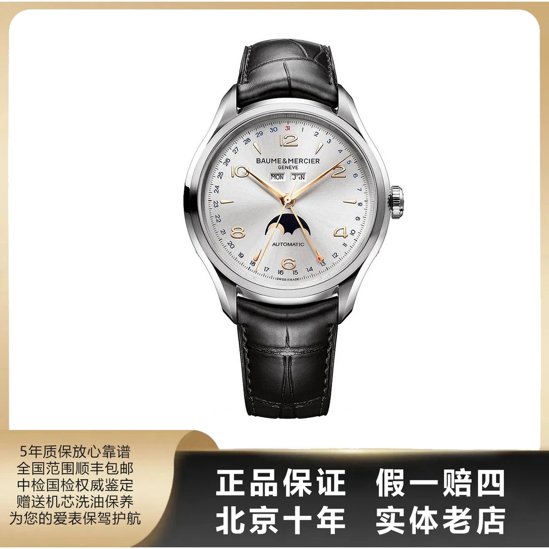 95新 Baume et Mercier/名士 克里顿/单表/表径43/自动机械/4915
