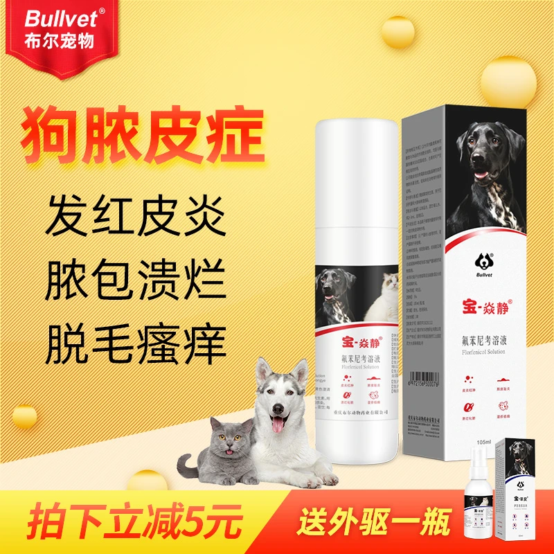 布尔宝炎净焱静猫狗用药宠物掉毛湿疹脓皮症喷剂狗狗皮肤病专用药