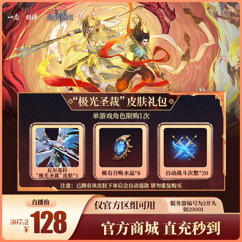 潮汐守望者【“极光圣裁”皮肤礼包】官方直充游戏充值 仅限官服可用