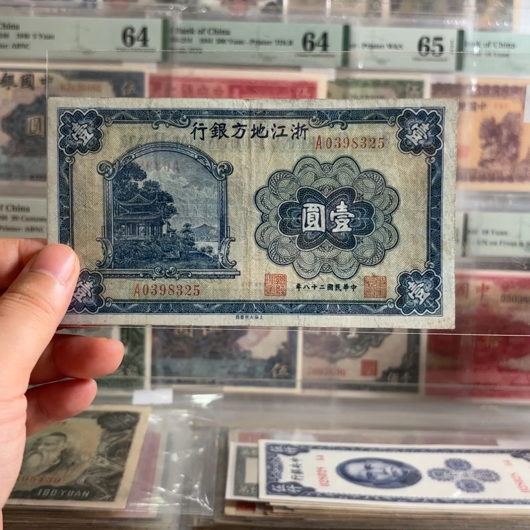 浙江地方银行壹圆0398325