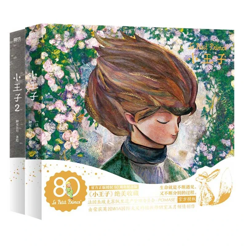 【瑕疵品 无赠品 不退不换】小王子.全2册(官方授权艺术家80周年版)
