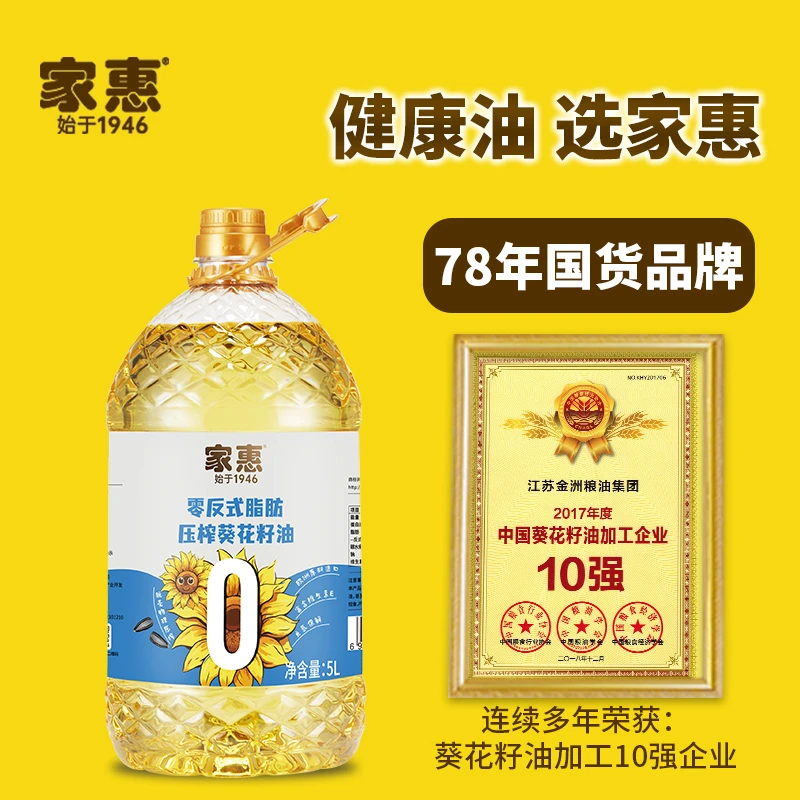 家惠【直播0反式脂肪酸葵花籽油】食用油一级物理压榨家用健康瓶装