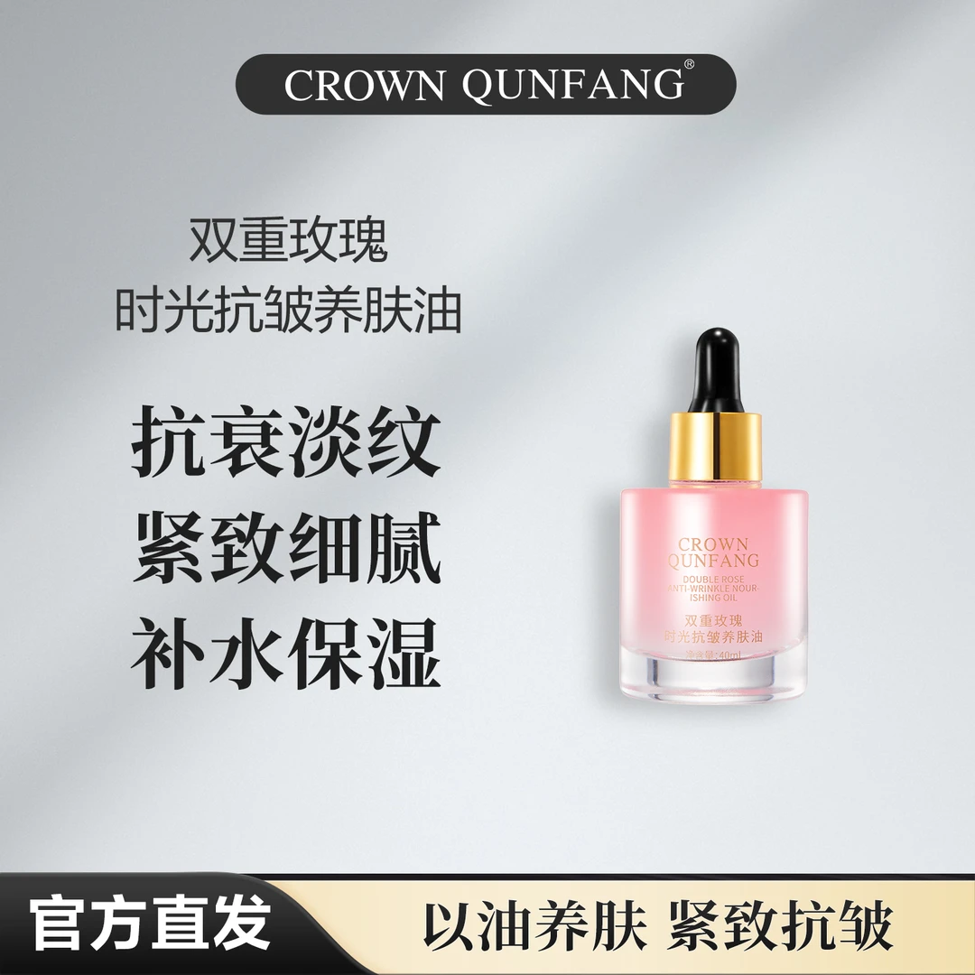 【官方正品】Crown QunFang/冠群芳双重玫瑰时光抗皱养肤油