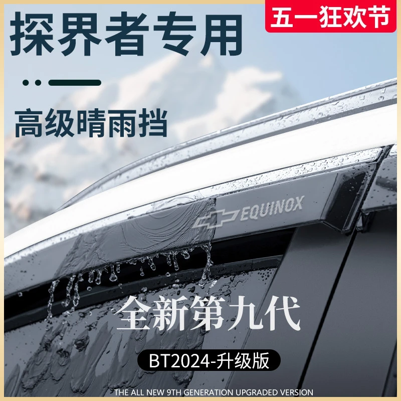 雪佛兰探界者PLUS汽车用品改装配件晴雨挡雨板车窗雨眉防雨条遮雨