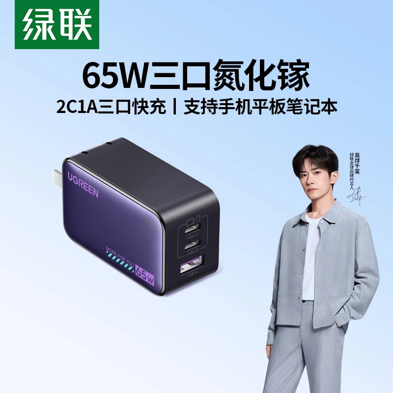 【易烊千玺同款】绿联65W氮化镓充电器PD快充头适用苹果17华为小米