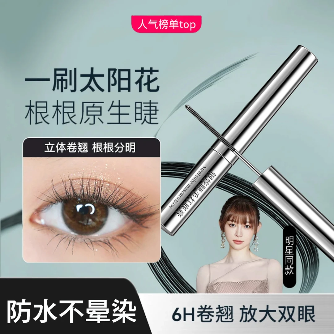 【明星同款】三姿堂睫毛打底膏防水防汗纤长卷翘睫毛膏浓密不晕染SR