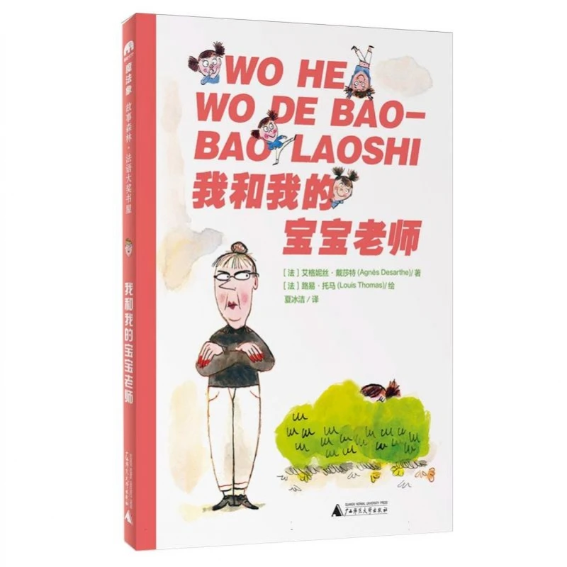 魔法象·故事森林·法语大奖书屋(第二辑)  我和我的宝宝老师