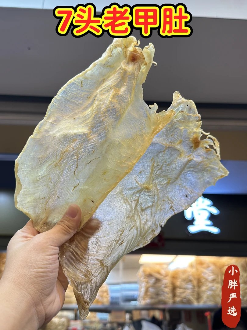 老甲肚7头 厚肉 老蜡 清水 肉质细腻 口感好 Q弹不腥